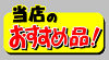 当店の超おすすめ品