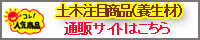 土木注目商品通販サイト