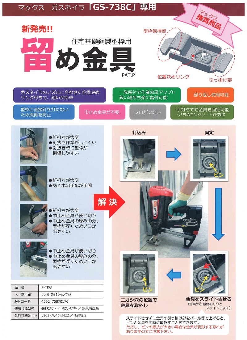 住宅基礎鋼製型枠用留め金具　