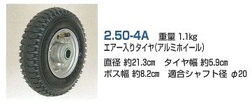 エアータイヤ２．５０－４Ａ