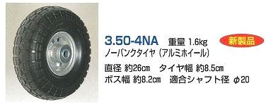 ノーパンクタイヤ３．５０－４ＮＡ