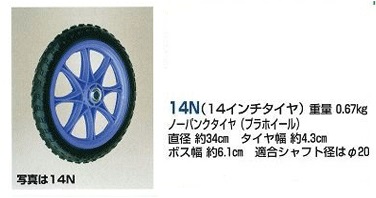 １４インチノーパンタイヤ