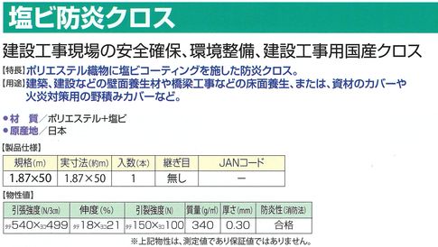 塩ビ防炎クロス