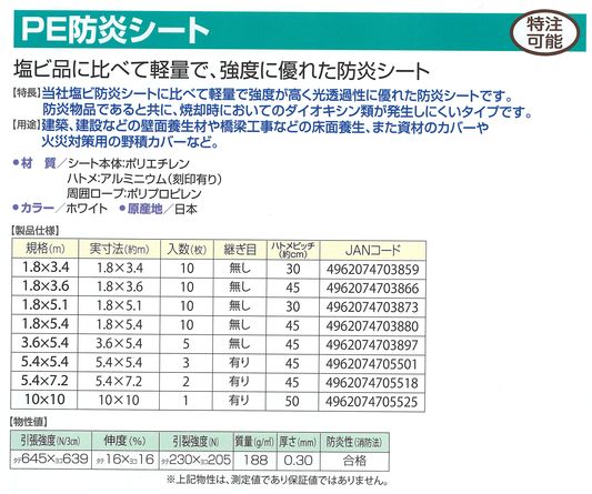 ＰＥ防炎シート