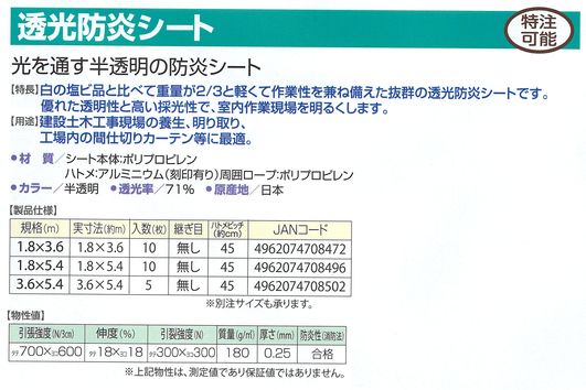 透光防炎シート