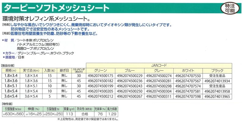 ソフトメッシュシート