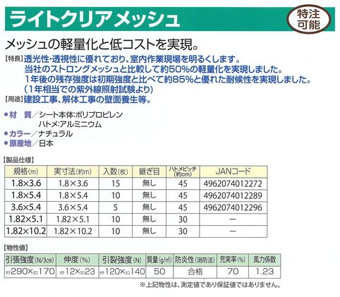 ライトクリアメッシュ