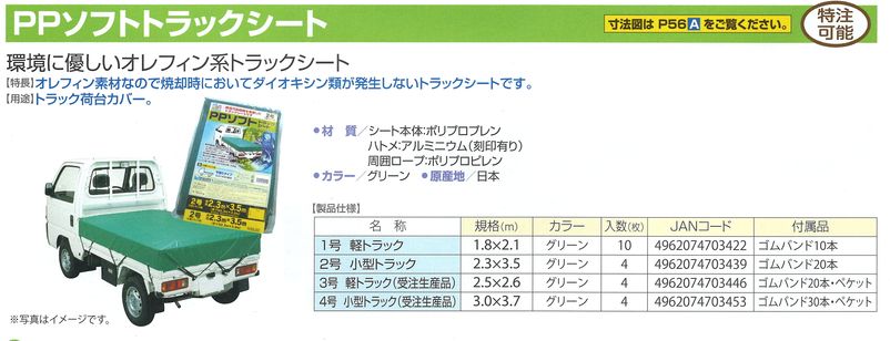 ＰＰソフトトラックシート