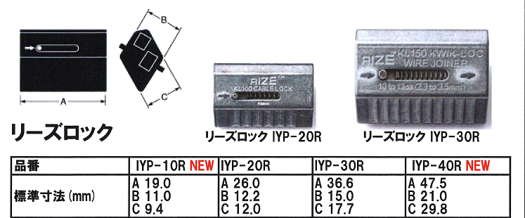 リーズロック製品仕様