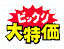 びっくり大特価