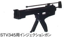 ＳＴＶ－３４５専用ガン