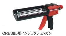 ＣＲＥ－３８５専用ガン