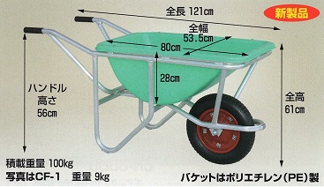 バケット付一輪車ＣＦ－１