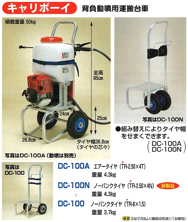 背負動噴用運搬台車ＤＣ－１００Ａ