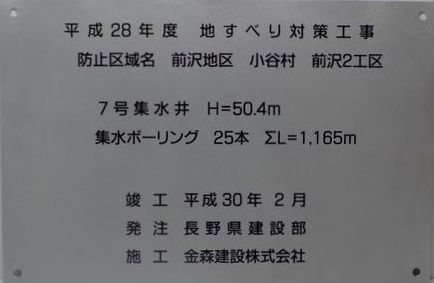 地すべり対策工事銘板