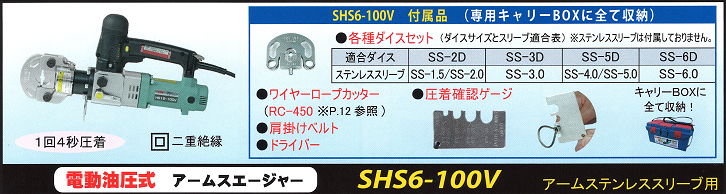 ＳＨＳ６－１００Ｖ