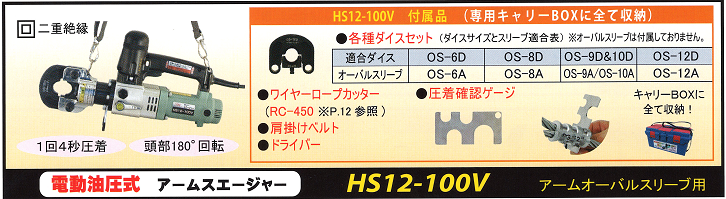 ＨＳ１２－１００Ｖ