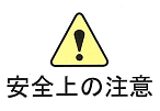 安全上の注意