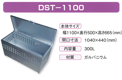 屋外用ダストボックス　ＤＳＴ－１１００