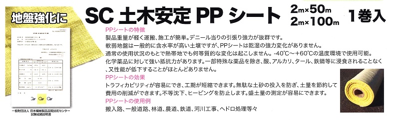 土木安定ＰＰシート