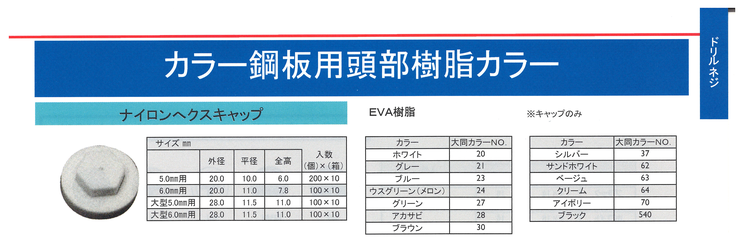 カラー鋼板用ビス　頭部カラ―ビス