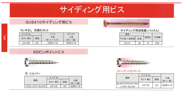 サイディング用ビス