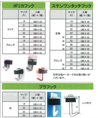 ポリカフック　ステンワンタッチフック　プラフック