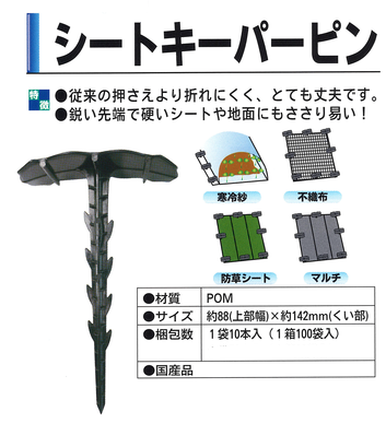 シートキーパーピン