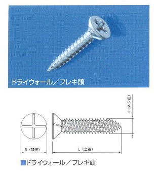 ドライウォール　フレキ頭