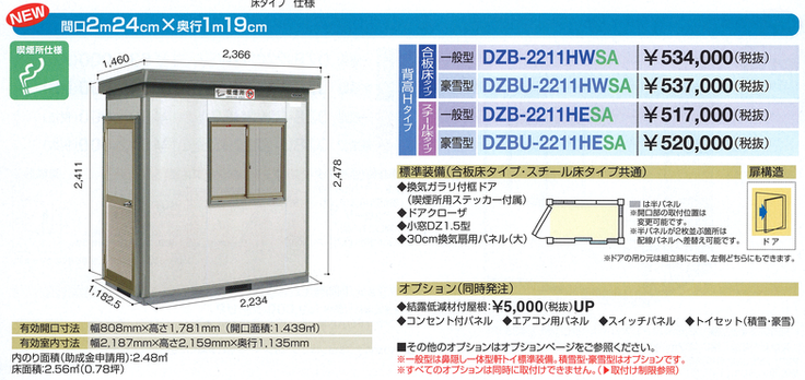 ヨド喫煙所　２２１１　　喫煙ブース屋外用　２２１１