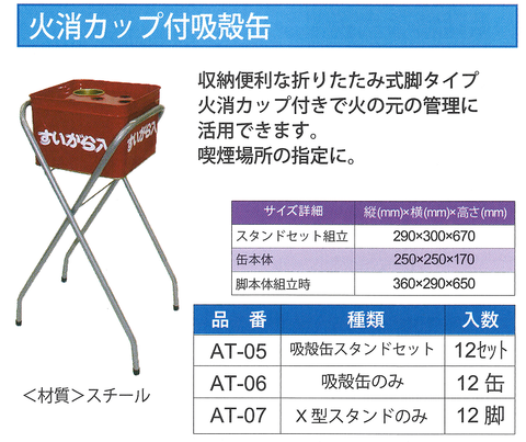 火消しカップ付吸殻缶