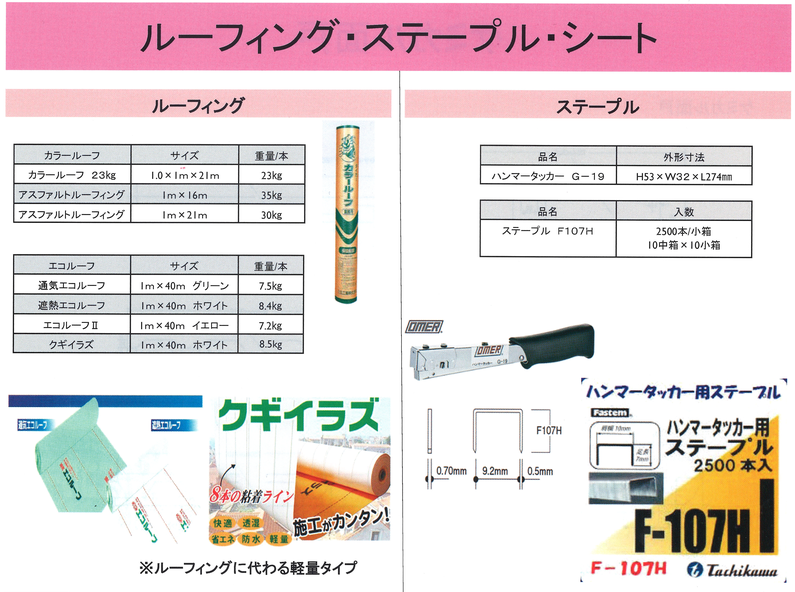 ルーフィング　ステープル