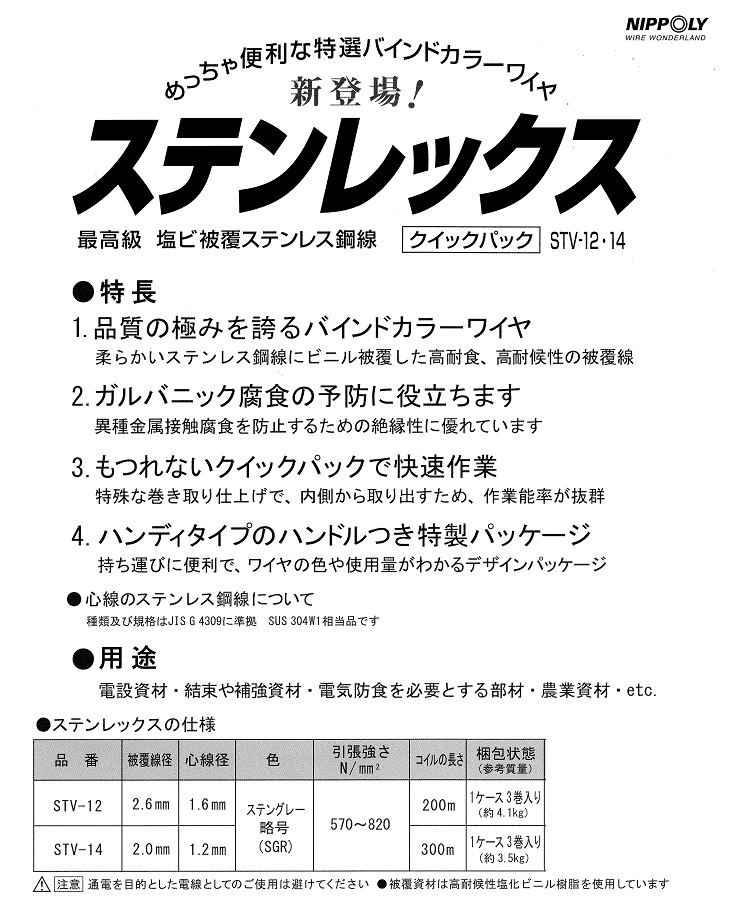 ステンレスビニール被覆線　特長及び用途