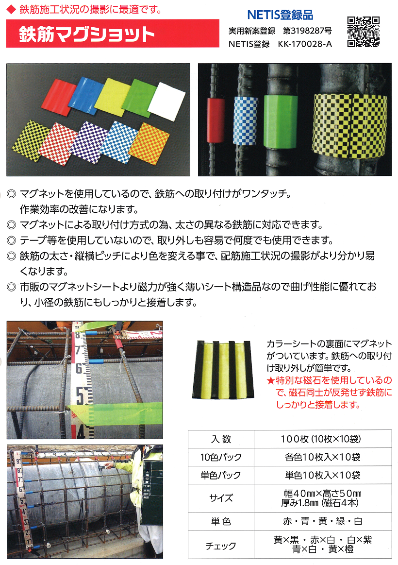 鉄筋マグショット