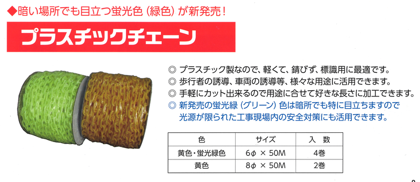 プラチェーン　蛍光プラスチックチェーン