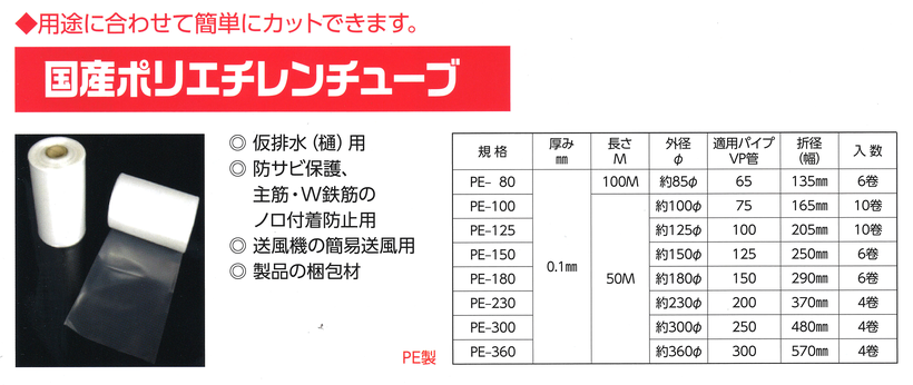 国産ポリチューブ