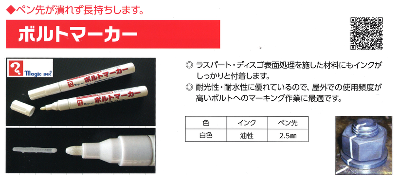 ボルトマーカー