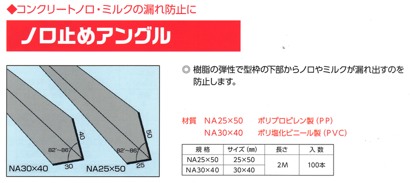 ノロ止めアングル
