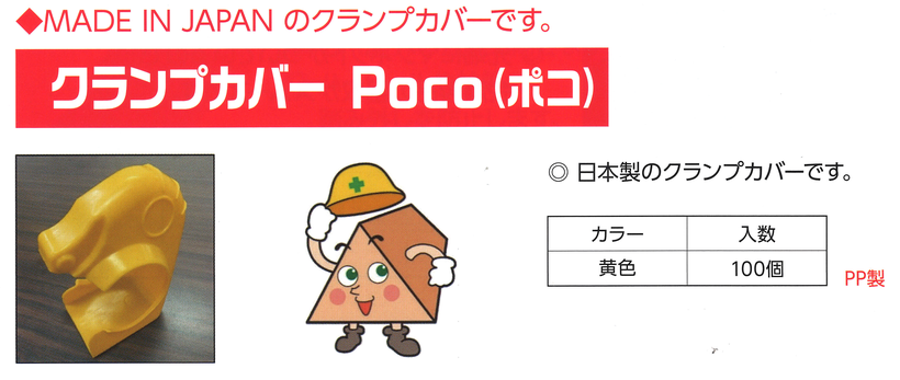 クランプカバーＰｏｃｏ