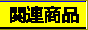 ユニカ関連商品