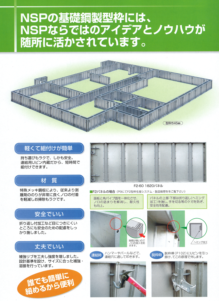 ＮＳＰ鋼製型枠の特長