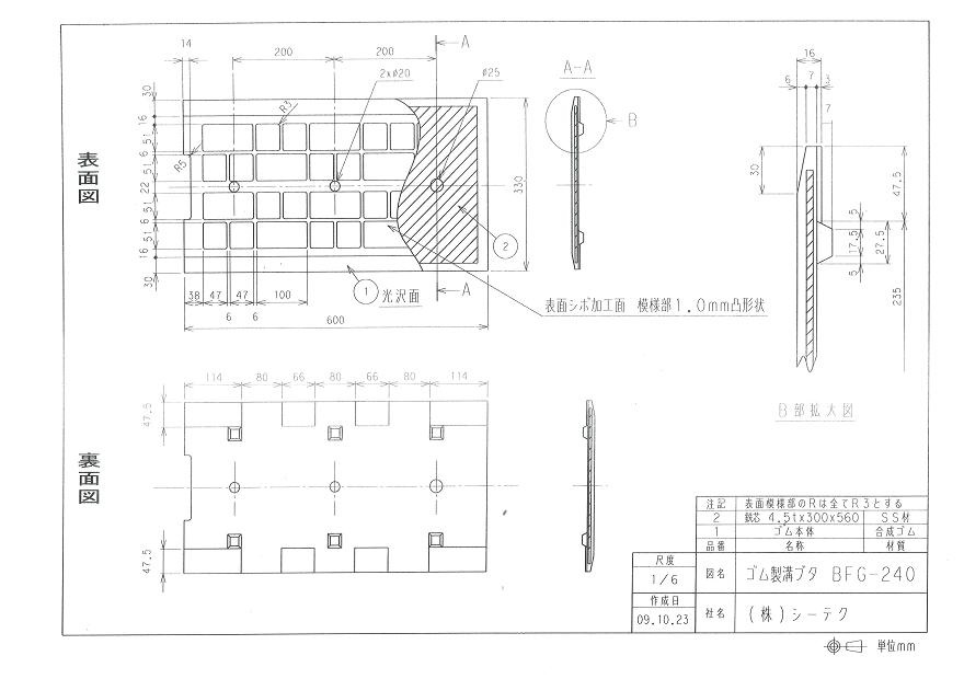 ゴム製溝蓋　ＢＦＧ－２４０