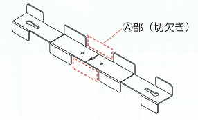 高防錆ＳＷ１セパ　切り欠きＡ