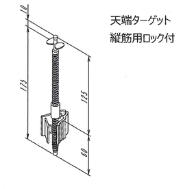 天端ターゲット縦筋用