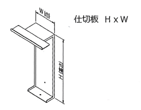 ＮＳＰ仕切り板