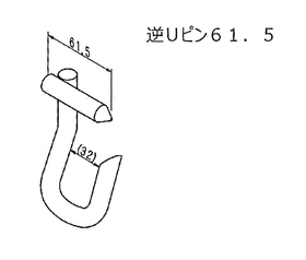 逆Ｕピン６１．５