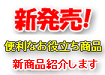 ねじ関連便利な新商品