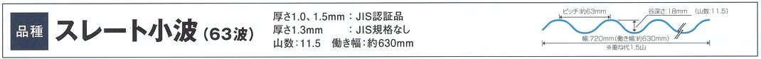 畜産ナミイタ スレート小波(６３波)