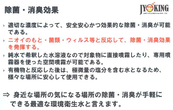 ジョキング　除菌消臭効果1
