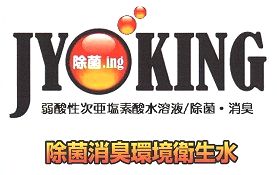 次亜塩素酸水溶液　ジョキング